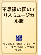 不思議の国のアリス ミュージカル版 Honto電子書籍ストア