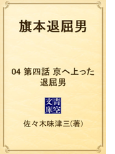 旗本退屈男 01 第一話 旗本退屈男の電子書籍 Honto電子書籍ストア