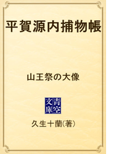 平賀源内捕物帳 萩寺の女の電子書籍 Honto電子書籍ストア