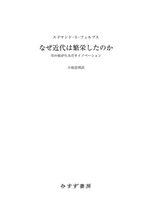 なぜ近代は繁栄したのか 草の根が生みだすイノベーション Honto電子書籍ストア なぜ近代は繁栄したのか 草の根が生みだすイノベーション Honto電子書籍ストア