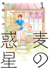 麦の惑星 漫画 無料 試し読みも Honto電子書籍ストア