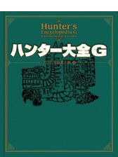 復刻 ハンター大全の電子書籍 Honto電子書籍ストア