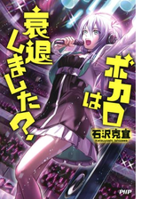 ボカロは衰退しました Honto電子書籍ストア