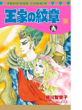 王家の紋章 62 漫画 の電子書籍 無料 試し読みも Honto電子書籍ストア