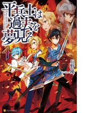 平兵士は過去を夢見る4の電子書籍 Honto電子書籍ストア