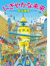 にぎやかな未来 Honto電子書籍ストア