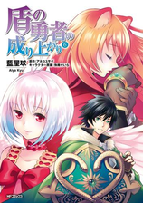 盾の勇者の成り上がり 11 漫画 の電子書籍 無料 試し読みも Honto電子書籍ストア