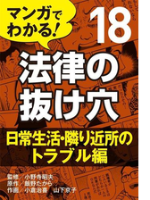 マンガでわかる 法律の抜け穴 18 日常生活 隣り近所のトラブル編の電子書籍 Honto電子書籍ストア