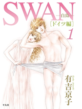 Swan 白鳥 ドイツ編 漫画 無料 試し読みも Honto電子書籍ストア