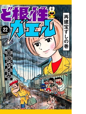 ど根性ガエル 漫画 無料 試し読みも Honto電子書籍ストア