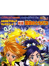 ふたりはプリキュア マックスハート ５ ルルン ききいっぱつ の電子書籍 Honto電子書籍ストア