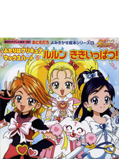 ふたりはプリキュア マックスハート ５ ルルン ききいっぱつ の電子書籍 Honto電子書籍ストア