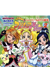 ふたりはプリキュア マックスハート ５ ルルン ききいっぱつ の電子書籍 Honto電子書籍ストア