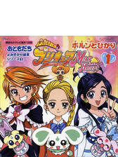 ふたりはプリキュア マックスハート ５ ルルン ききいっぱつ の電子書籍 Honto電子書籍ストア