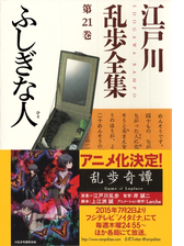 ふしぎな人 江戸川乱歩全集第21巻 の電子書籍 Honto電子書籍ストア