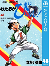 わたるがぴゅん 漫画 無料 試し読みも Honto電子書籍ストア