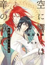 空に響くは竜の歌声 1 紅蓮をまとう竜王 電子限定かきおろし付 イラスト入り の電子書籍 Honto電子書籍ストア