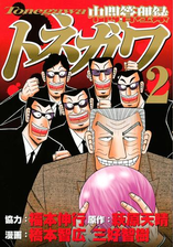 中間管理録トネガワ 漫画 無料 試し読みも Honto電子書籍ストア