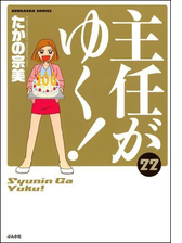 主任がゆく 漫画 無料 試し読みも Honto電子書籍ストア