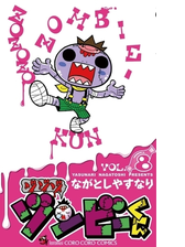 ゾゾゾ ゾンビーくん 8 漫画 の電子書籍 無料 試し読みも Honto電子書籍ストア