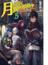 月が導く異世界道中11の電子書籍 Honto電子書籍ストア