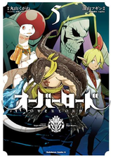 オーバーロード 13 漫画 の電子書籍 無料 試し読みも Honto電子書籍ストア