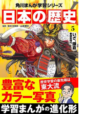 日本の歴史 5 いざ 鎌倉 鎌倉時代 漫画 の電子書籍 無料 試し読みも Honto電子書籍ストア