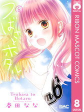 つばさとホタル 7 漫画 の電子書籍 無料 試し読みも Honto電子書籍ストア