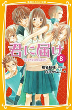 みらい文庫版 君に届け８ それぞれの気持ちの電子書籍 Honto電子書籍ストア