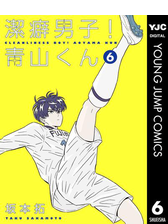 潔癖男子 青山くん 漫画 無料 試し読みも Honto電子書籍ストア