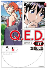 ｑ ｅ ｄ ｉｆｆ 証明終了 漫画 無料 試し読みも Honto電子書籍ストア