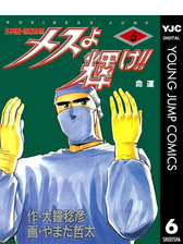 メスよ輝け 11 漫画 の電子書籍 無料 試し読みも Honto電子書籍ストア