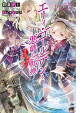 セット限定価格 エリィ ゴールデンと悪戯な転換 ブスでデブでもイケメンエリート 6の電子書籍 Honto電子書籍ストア