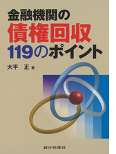 金融機関の債権回収１１９のポイント Honto電子書籍ストア