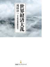 世界経済大乱 Honto電子書籍ストア