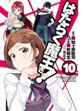 はたらく魔王さま 11 漫画 の電子書籍 無料 試し読みも Honto電子書籍ストア