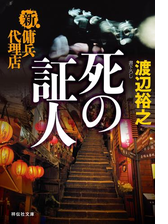新 傭兵代理店 死の証人の電子書籍 Honto電子書籍ストア