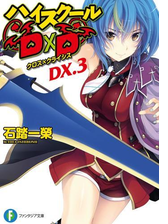 ハイスクールd D Dx 3 クロス クライシスの電子書籍 Honto電子書籍ストア