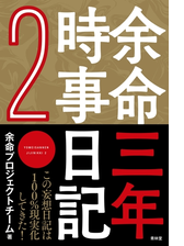 余命三年時事日記 Honto電子書籍ストア