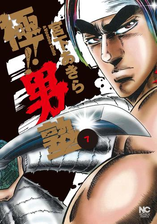 極 男塾 漫画 無料 試し読みも Honto電子書籍ストア