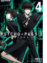 Psycho Pass サイコパス ２ ４ 漫画 の電子書籍 無料 試し読みも Honto電子書籍ストア