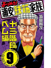 よりぬき 浦安鉄筋家族 ９ 十三階段ベム編 漫画 の電子書籍 無料 試し読みも Honto電子書籍ストア