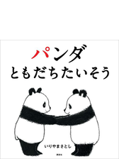 パンダ ともだちたいそう Honto電子書籍ストア