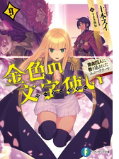 期間限定価格 金色の文字使い5 勇者四人に巻き込まれたユニークチート の電子書籍 Honto電子書籍ストア