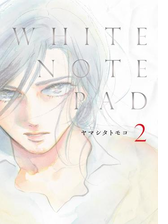 期間限定価格 White Note Pad ２ 漫画 の電子書籍 無料 試し読みも Honto電子書籍ストア