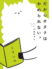 だからオタクはやめられない 漫画 無料 試し読みも Honto電子書籍ストア