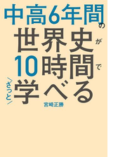 中高6年間の世界史が10時間でざっと学べる Honto電子書籍ストア