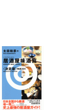 太田和彦の居酒屋味酒覧 決定版 精選4 Honto電子書籍ストア