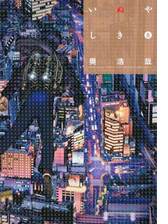 いぬやしき ７ 電子限定おまけ付き 漫画 の電子書籍 無料 試し読みも Honto電子書籍ストア