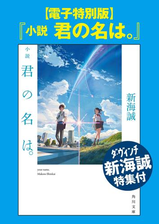 電子特別版 小説 君の名は ダ ヴィンチ新海誠特集付 Honto電子書籍ストア